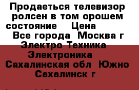 Продаеться телевизор ролсен в том орошем состояние. › Цена ­ 10 000 - Все города, Москва г. Электро-Техника » Электроника   . Сахалинская обл.,Южно-Сахалинск г.